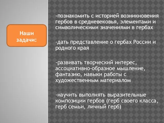 -познакомить с историей возникновения гербов в средневековья, элементами и символическими значениями