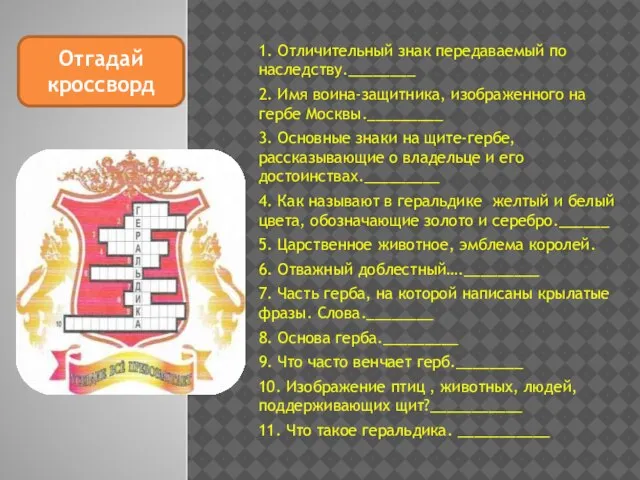 1. Отличительный знак передаваемый по наследству.________ 2. Имя воина-защитника, изображенного на