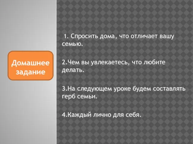 1. Спросить дома, что отличает вашу семью. 2.Чем вы увлекаетесь, что