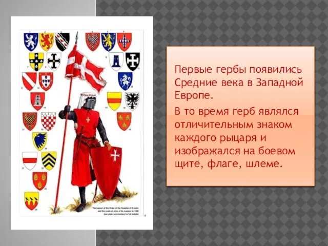 Первые гербы появились Средние века в Западной Европе. В то время