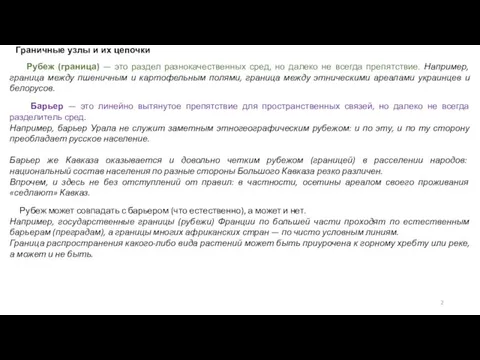 Граничные узлы и их цепочки Рубеж (граница) — это раздел разнокачественных