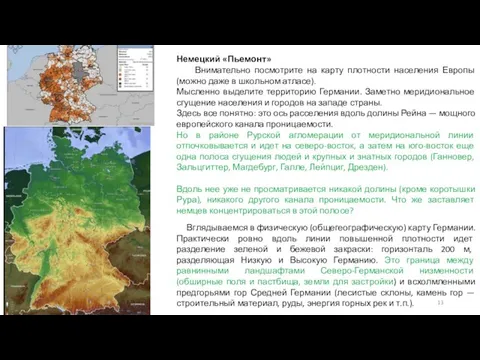 Немецкий «Пьемонт» Внимательно посмотрите на карту плотности населения Европы (можно даже