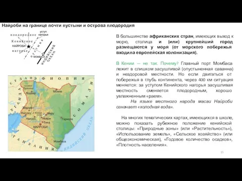 Найроби на границе почти пустыни и острова плодородия В большинстве африканских