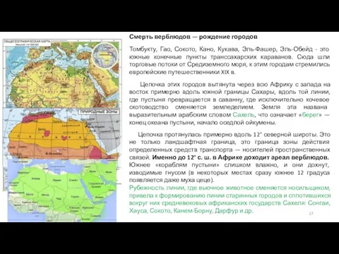 Смерть верблюдов — рождение городов Томбукту, Гао, Сокото, Кано, Кукава, Эль-Фашер,