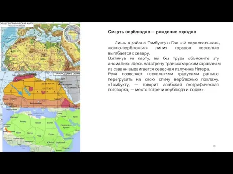 Смерть верблюдов — рождение городов Лишь в районе Томбукту и Гао