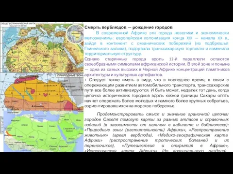 Смерть верблюдов — рождение городов В современной Африке эти города невелики