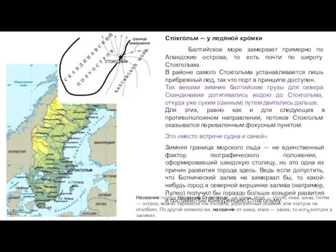 Стокгольм — у ледяной кромки Балтийское море замерзает примерно по Аландские