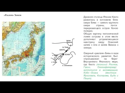 «Разлом» Хонсю Древняя столица Японии Киото развилась в котловине близ озера