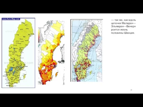 — так же, как вдоль цепочки Меларен—Эльмарен—Венерн роится жизнь половины Швеции.