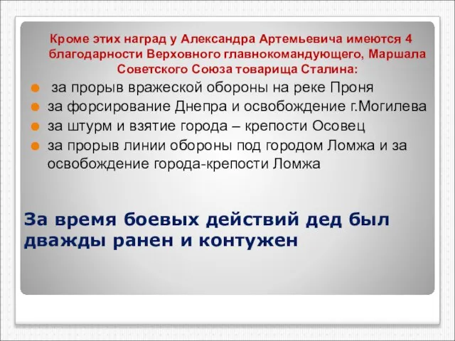 Кроме этих наград у Александра Артемьевича имеются 4 благодарности Верховного главнокомандующего,