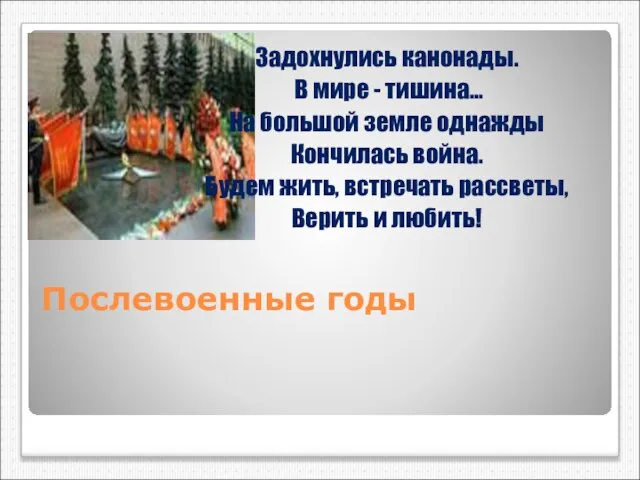 Послевоенные годы Задохнулись канонады. В мире - тишина... На большой земле