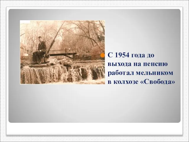 С 1954 года до выхода на пенсию работал мельником в колхозе «Свобода»