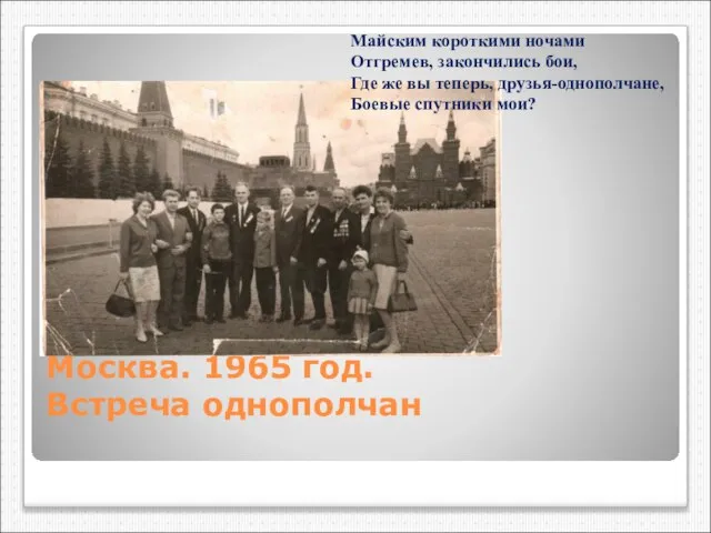 Москва. 1965 год. Встреча однополчан Майским короткими ночами Отгремев, закончились бои,