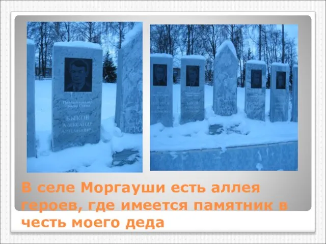 В селе Моргауши есть аллея героев, где имеется памятник в честь моего деда