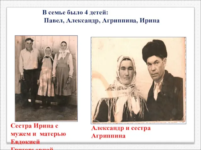 Сестра Ирина с мужем и матерью Евдокией Григорьевной Александр и сестра