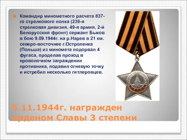 5.11.1944г. награжден орденом Славы 3 степени Командир минометного расчета 837-го стрелкового