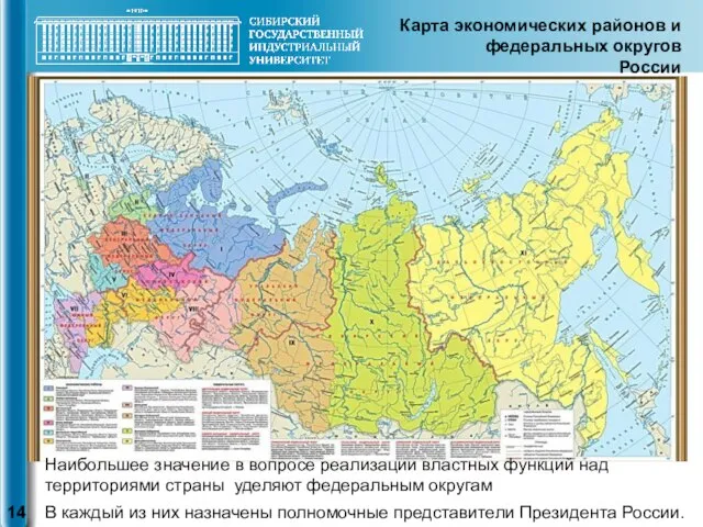 Карта экономических районов и федеральных округов России Наибольшее значение в вопросе