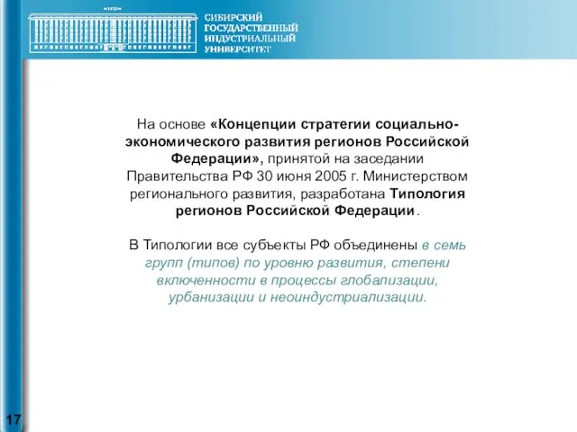 На основе «Концепции стратегии социально-экономического развития регионов Российской Федерации», принятой на
