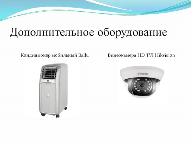 Дополнительное оборудование Видеокамера HD TVI Hikvision Кондиционер мобильный Ballu