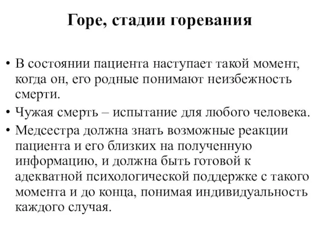 Горе, стадии горевания В состоянии пациента наступает такой момент, когда он,