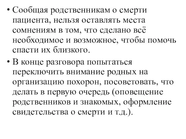 Сообщая родственникам о смерти пациента, нельзя оставлять места сомнениям в том,