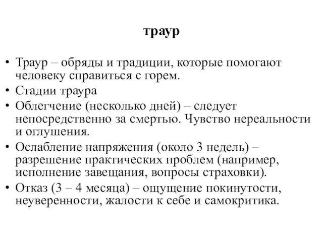 траур Траур – обряды и традиции, которые помогают человеку справиться с