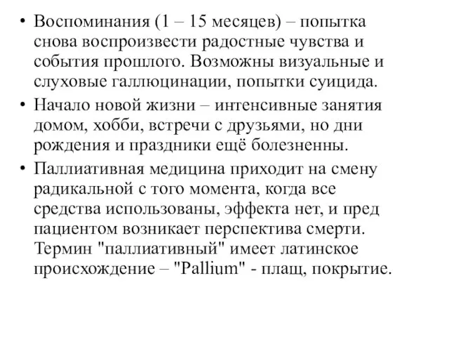 Воспоминания (1 – 15 месяцев) – попытка снова воспроизвести радостные чувства