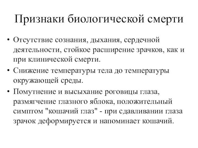 Признаки биологической смерти Отсутствие сознания, дыхания, сердечной деятельности, стойкое расширение зрачков,