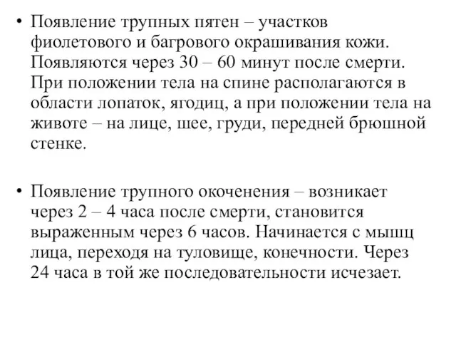 Появление трупных пятен – участков фиолетового и багрового окрашивания кожи. Появляются