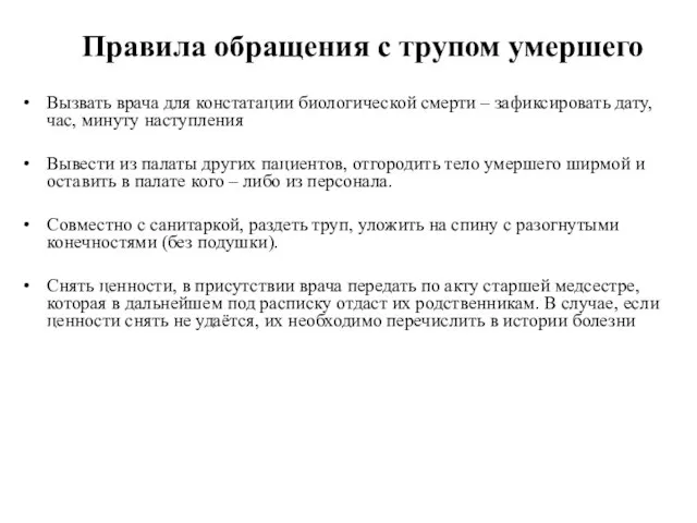 Правила обращения с трупом умершего Вызвать врача для констатации биологической смерти