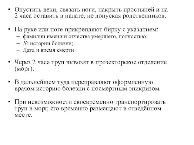 Опустить веки, связать ноги, накрыть простыней и на 2 часа оставить