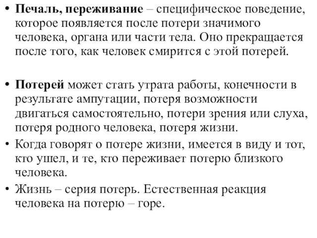 Печаль, переживание – специфическое поведение, которое появляется после потери значимого человека,