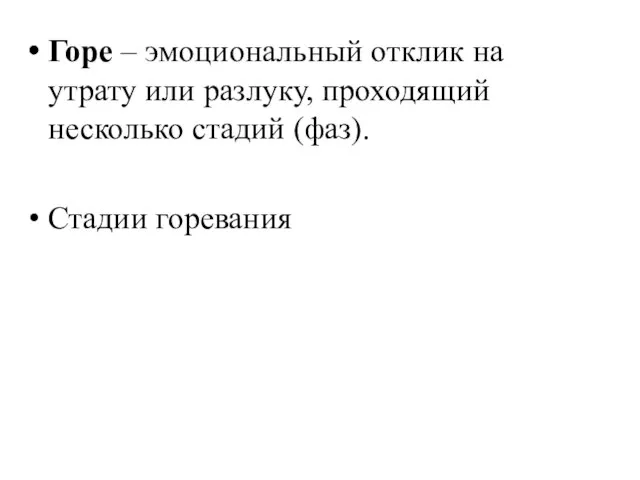 Горе – эмоциональный отклик на утрату или разлуку, проходящий несколько стадий (фаз). Стадии горевания