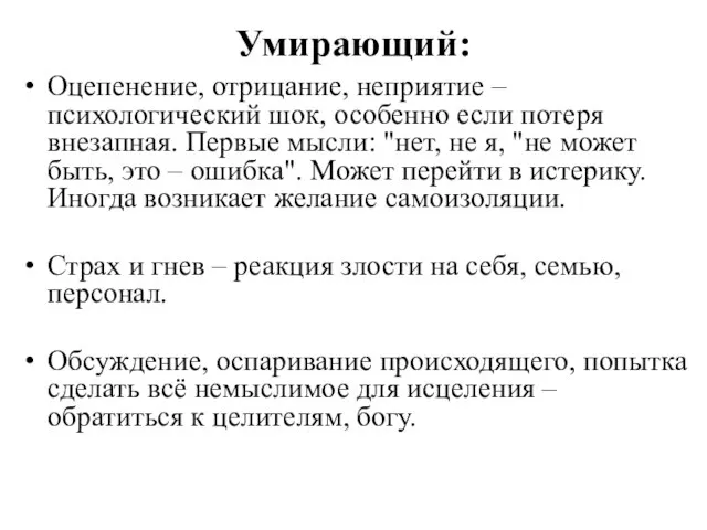 Умирающий: Оцепенение, отрицание, неприятие – психологический шок, особенно если потеря внезапная.