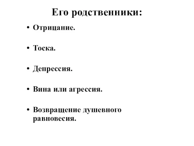 Его родственники: Отрицание. Тоска. Депрессия. Вина или агрессия. Возвращение душевного равновесия.