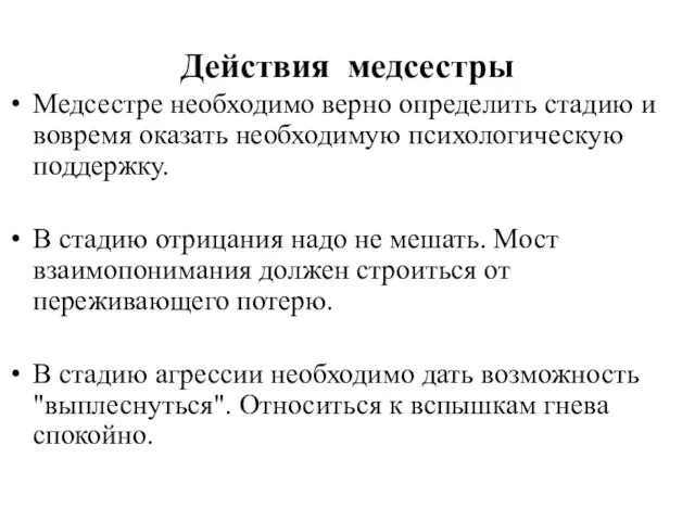 Действия медсестры Медсестре необходимо верно определить стадию и вовремя оказать необходимую