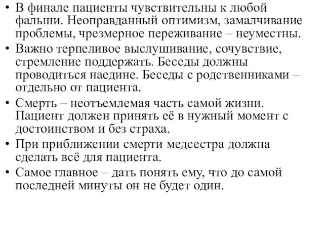 В финале пациенты чувствительны к любой фальши. Неоправданный оптимизм, замалчивание проблемы,