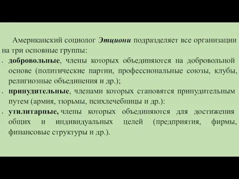 Американский социолог Этциони подразделяет все организации на три основные группы: добровольные,