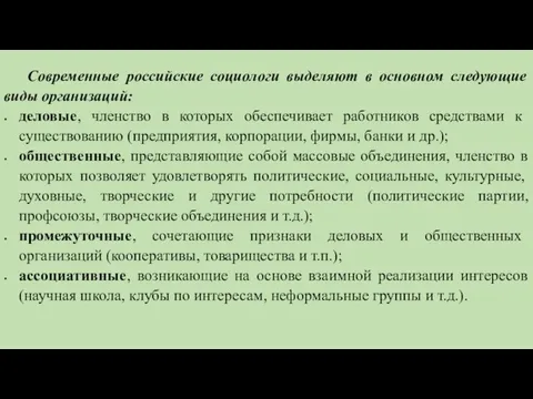 Современные российские социологи выделяют в основном следующие виды организаций: деловые, членство