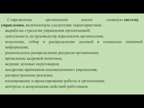 Современные организации имеют сложную систему управления, включающую следующие характеристики: выработка стратегии