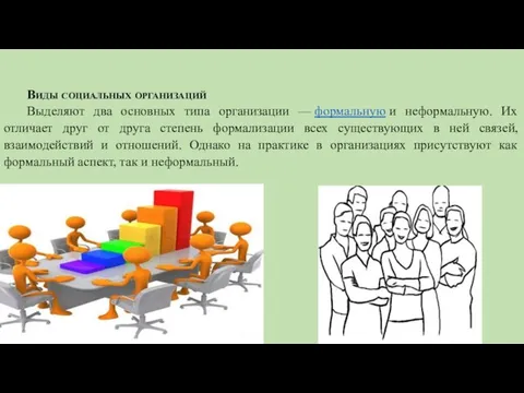 Виды социальных организаций Выделяют два основных типа организации — формальную и