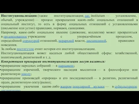 Институционализа́ция (также институциализация; лат. institutum — установление, обычай, учреждение) — процесс