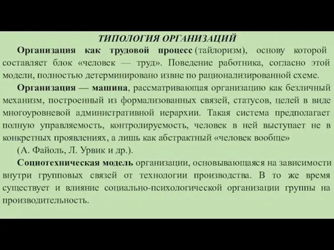 ТИПОЛОГИЯ ОРГАНИЗАЦИЙ Организация как трудовой процесс (тайлоризм), основу которой составляет блок