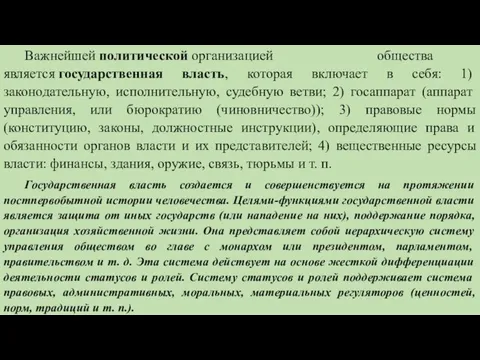 Важнейшей политической организацией общества является государственная власть, которая включает в себя: