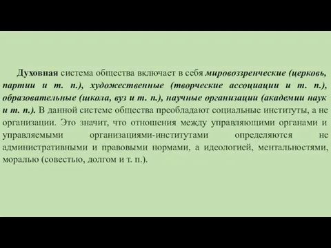 Духовная система общества включает в себя мировоззренческие (церковь, партии и т.