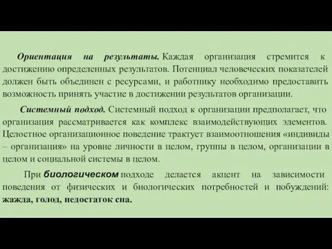 Ориентация на результаты. Каждая организация стремится к достижению определенных результатов. Потенциал