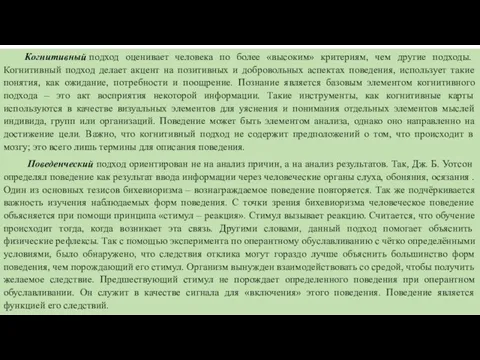 Когнитивный подход оценивает человека по более «высоким» критериям, чем другие подходы.