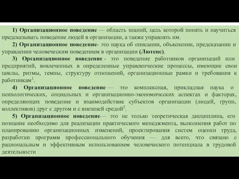 1) Организационное поведение — область знаний, цель которой понять и научиться