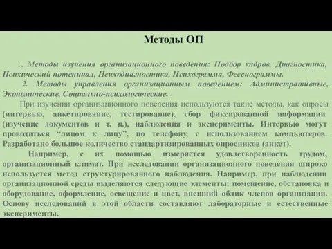 Методы ОП 1. Методы изучения организационного поведения: Подбор кадров, Диагностика, Психический