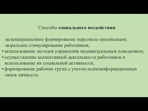 Способы социального воздействия: целенаправленное формирование персонала организации; моральное стимулирование работников; использование